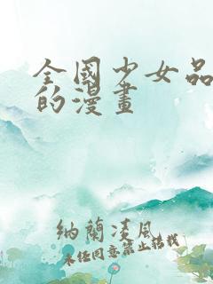 全国少女品评会的漫画