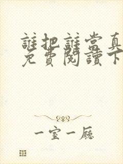 谁把谁当真漫画免费阅读下拉式六漫画
