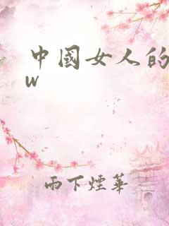 中国女人的bbw