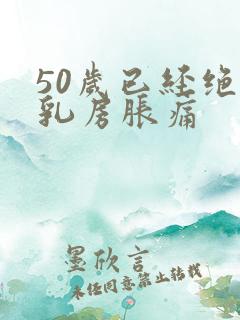 50岁已经绝经乳房胀痛