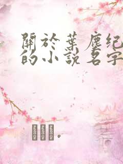 关于叶尘纪欣然的小说名字