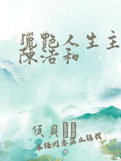 猎艳人生主角是陈浩和