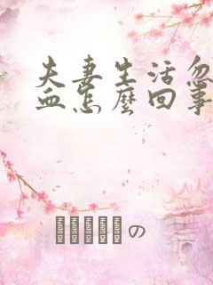 夫妻生活忽然出血怎么回事