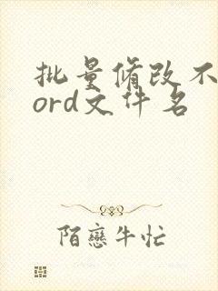 批量修改不同word文件名