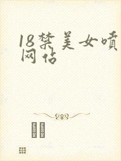 18禁美女喷水网站