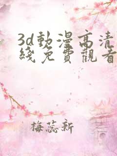 3d动漫高清在线免费观看