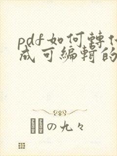 pdf如何转化成可编辑的word文档