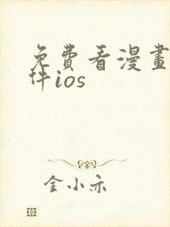 免费看漫画的软件ios