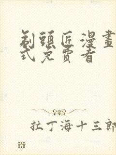 剃头匠漫画下拉式免费看