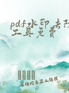 pdf水印去除工具免费