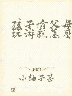 孩子偷父母的钱玩游戏怎么办