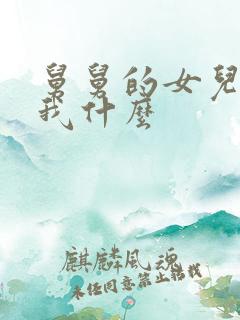 舅舅的女儿该叫我什么