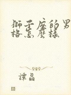 狮子座的男生性格怎么样