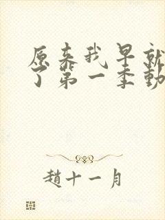 原来我早就无敌了第一季动漫免费观看