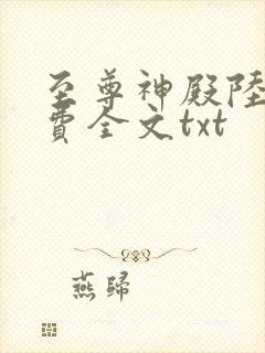 至尊神殿陆鸣免费全文txt