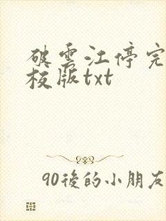破云江停完整精校版txt