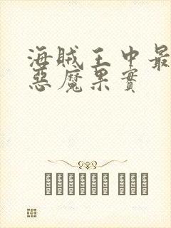 海贼王中最强的恶魔果实