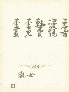 歪歪韩漫免费漫画免费观看