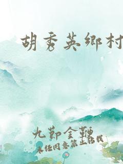胡秀英乡村情事