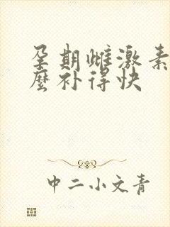孕期雌激素低怎么补得快