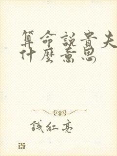 算命说贵夫人命什么意思