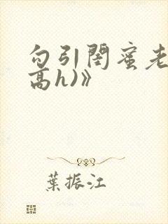 勾引闺蜜老公(高h)》