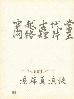 穿越古代当县令网络短片主角