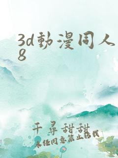 3d动漫同人18