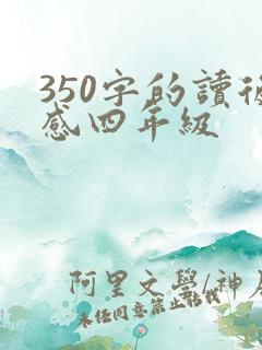 350字的读后感四年级