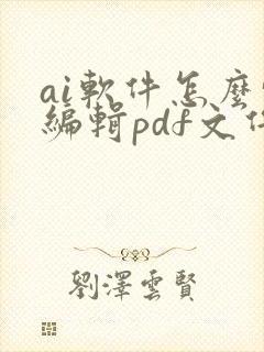 ai软件怎么转编辑pdf文件