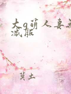 大g萌人妻无删减版