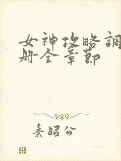 女神攻略调教手册全章节