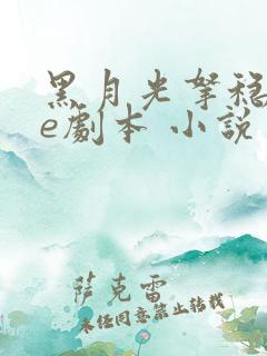 黑月光拿稳了be剧本 小说