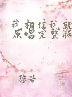 我相信我就是我原唱完整版