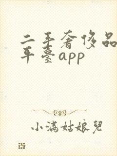 二手奢侈品交易平台app