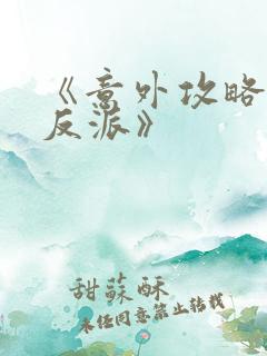 《意外攻略疯批反派》