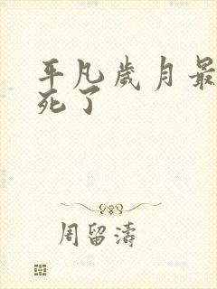 平凡岁月最后谁死了