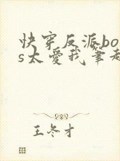 快穿反派boss太爱我笔趣阁