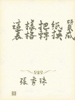这样把纸质版的表格转换成电子版