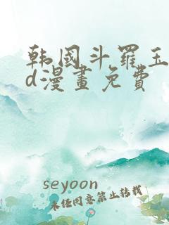 韩国斗罗玉转3d漫画免费