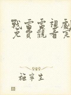 战雷电视剧全集免费观看完整版