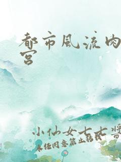 都市风流肉欲后宫