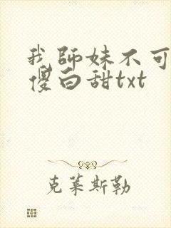 我师妹不可能是傻白甜txt