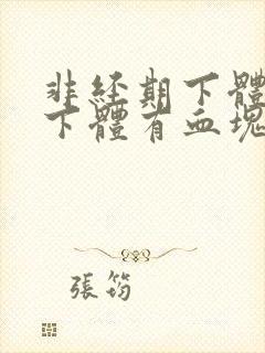 非经期下体出血下体有血块