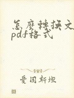 怎么转换文件为pdf格式