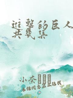 进击的巨人2一共几集