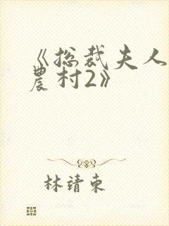 《总裁夫人来自农村2》
