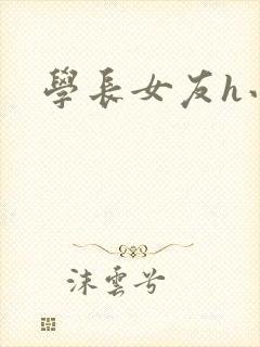 学长女友h小说