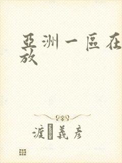 亚洲一区在线播放