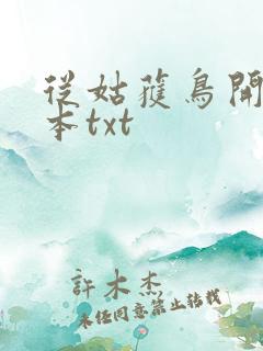 从姑获鸟开始全本txt